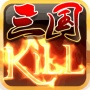 三国kill破解版下载-三国kill破解版全神将安卓9.0下载