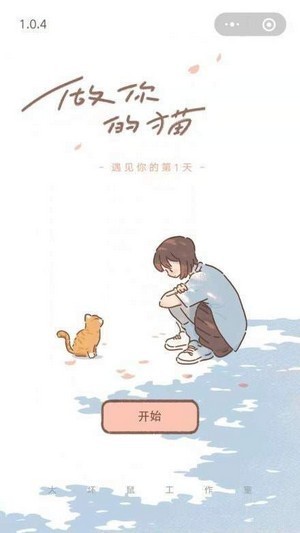 遇见你的猫游戏下载-遇见你的猫(无限爱心)破解版下载v1.0.3 运行截图3