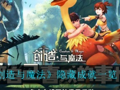 创造与魔法隐藏成就有哪些隐藏成就以及解锁条件一览