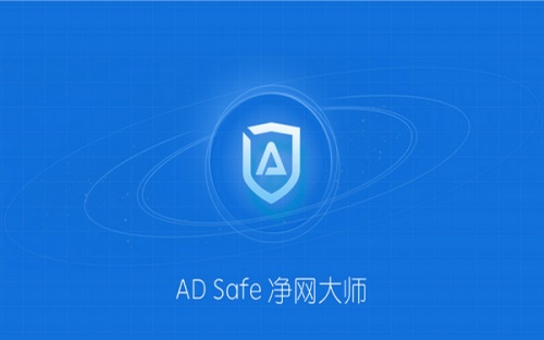 ADsafe净网大师正式版下载_ADsafe净网大师正式版最新电脑版最新版v5.3.209.1800 运行截图1