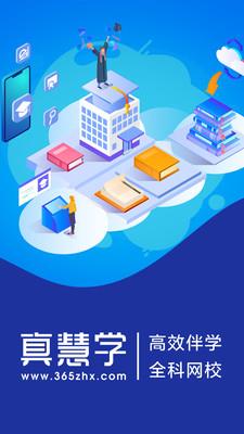 真慧学app下载_真慧学2021版下载v1.3.0 安卓版 运行截图1