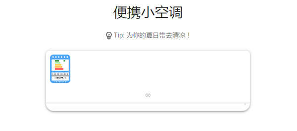便携小空调app下载_便携小空调安卓版下载v1.0 安卓版 运行截图2