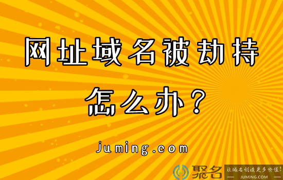 网址域名被劫持了?小白做好这三步准没错!