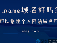 .name域名好吗?.name域名能用作个人网站域名吗?