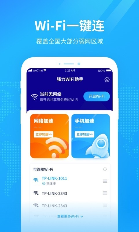 强力WiFi助手app下载_强力WiFi助手安卓版下载v1.0.0 安卓版 运行截图3