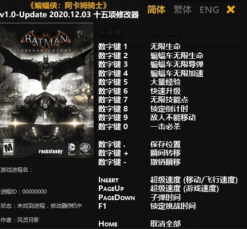 蝙蝠侠阿甘骑士十五项修改器下载-蝙蝠侠阿甘骑士十五项修改器v1.0-20201203 3电脑版下载 运行截图1