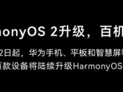 鸿蒙os正式发布 鸿蒙OS 2.0升级方法