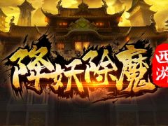 魔兽RPG降妖除魔新手开局流程攻略