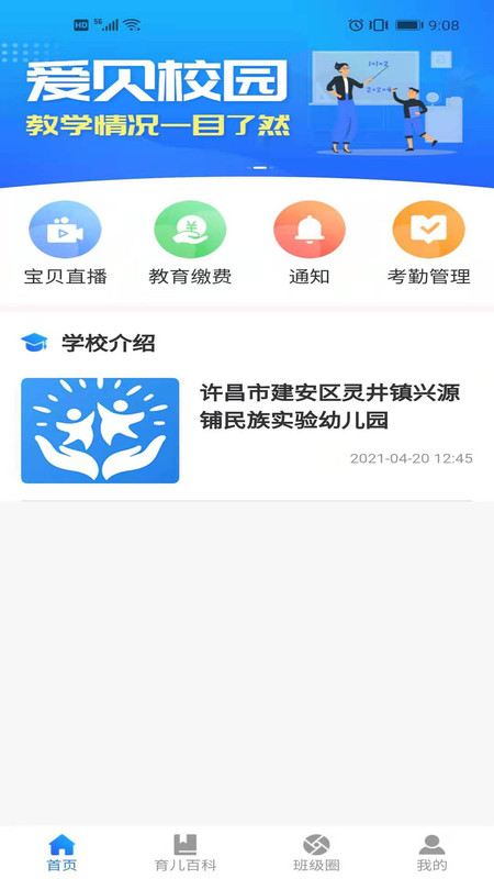 爱贝校园软件下载_爱贝校园最新版下载v1.0 安卓版 运行截图3