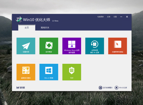 win10优化大师2021下载_win10优化大师2021最新免费绿色最新版v1.0.0.8 运行截图1