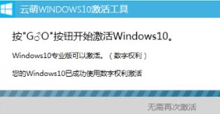 云萌win10激活工具下载_云萌win10激活工具绿色最新版v2.5.0.0 运行截图2