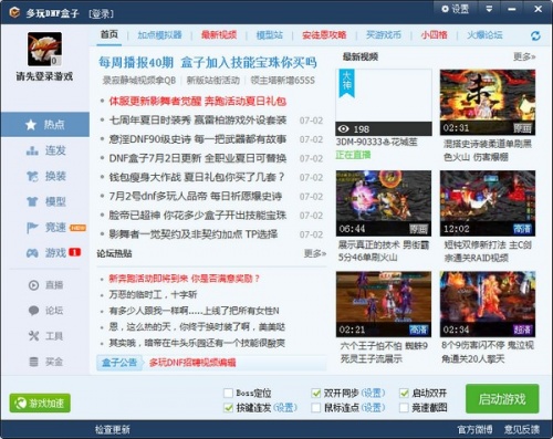 多玩DNF盒子旧版下载_多玩DNF盒子旧版(双开同步)免费最新版v4.0.1.2 运行截图1