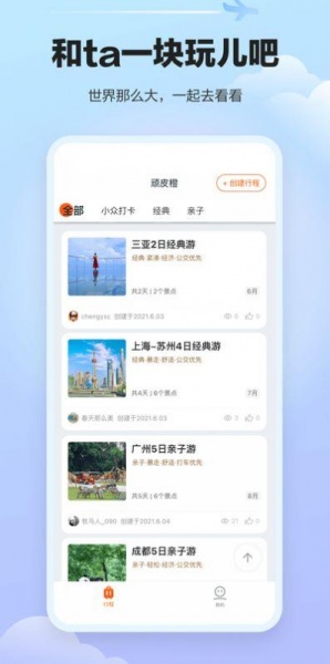 顽皮橙旅行app_顽皮橙旅行免费版预约 安卓版 运行截图3