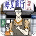 王胖子的杂货店游戏官方版下载-王胖子的杂货店游戏安卓版下载
