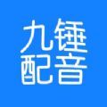 九锤配音app下载_九锤配音2021版下载v1.0 安卓版