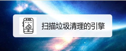 小米11怎么设置垃圾扫描引擎为腾讯 几个步骤轻松搞定