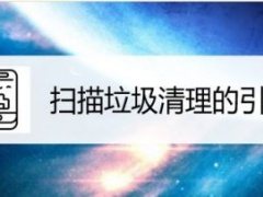 小米11怎么设置垃圾扫描引擎为腾讯 几个步骤轻松搞定