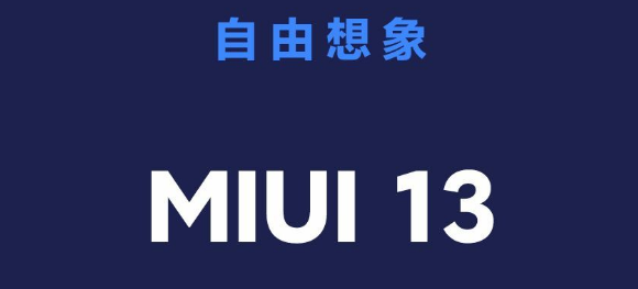 小米miui13如何申请更新 miui13快速申请升级方法教程