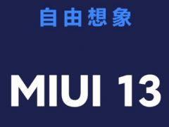 小米miui13如何申请更新 miui13快速申请升级方法教程