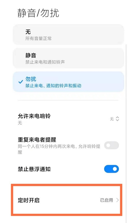 miui13如何设置定时勿扰模式 miui13快速设置定时勿扰模式方法分享