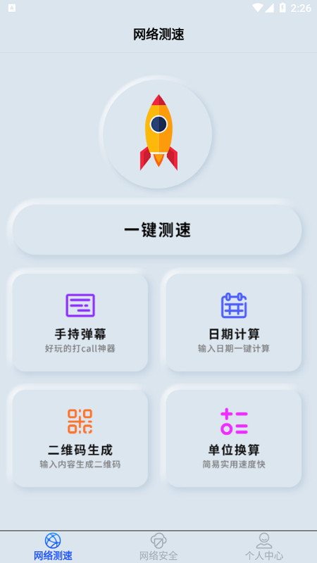 手机wifi测速仪软件下载_手机wifi测速仪最新版下载v1.0 安卓版 运行截图1