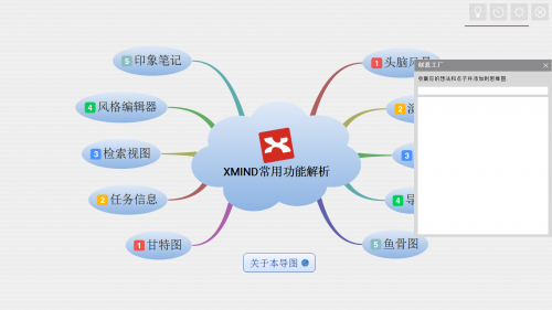 xmind中文版下载_xmind中文版免激活最新版v3.7.8 运行截图4