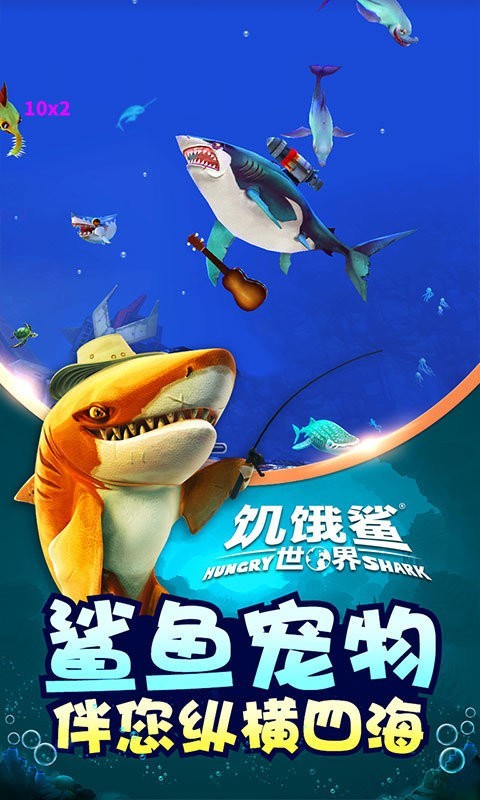 饥饿鲨破解版2021-饥饿鲨破解版(无限珍珠)最新版下载 运行截图2