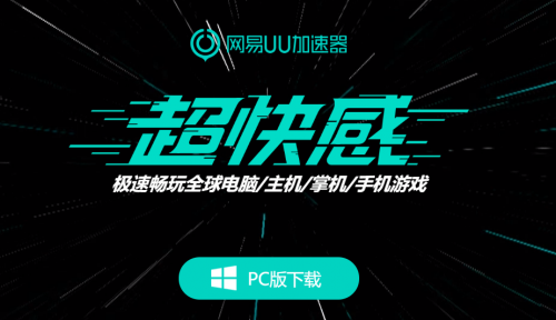 网易UU网游加速器下载_网易UU网游加速器电脑版最新版v3.4.2 运行截图3