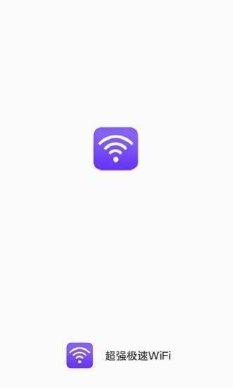 超强极速WiFi软件下载_超强极速WiFi最新版下载v1.1.9 安卓版 运行截图1