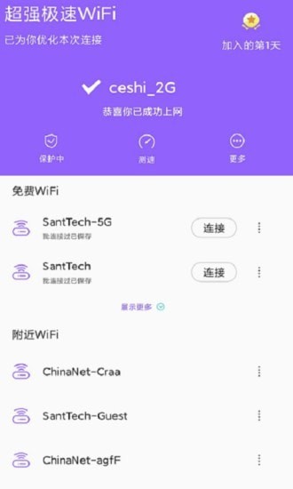 超强极速WiFi软件下载_超强极速WiFi最新版下载v1.1.9 安卓版 运行截图2