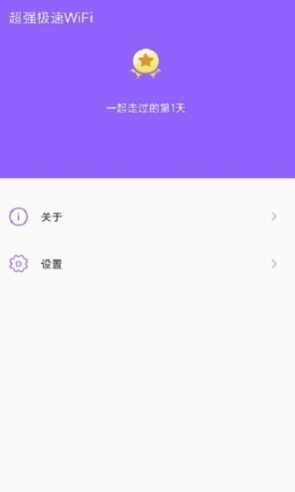 超强极速WiFi软件下载_超强极速WiFi最新版下载v1.1.9 安卓版 运行截图3