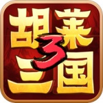 胡莱三国3下载-胡莱三国3(变态版)官方版下载v10.5.0安卓版