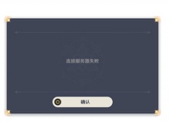 原神连接服务器失败是什么意思连接服务器失败解决方案[多图]