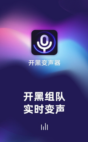 开黑变声器软件下载_开黑变声器安卓版下载v1.0.0.0621 安卓版 运行截图3