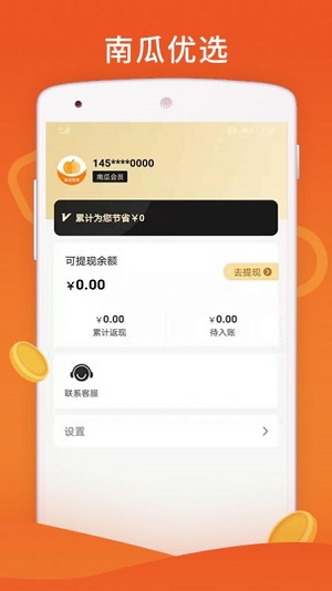 南瓜优选app下载_南瓜优选最新版下载v4.0.1 安卓版 运行截图3