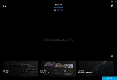 罗技hub驱动下载_罗技hub驱动(Logitech G HUB)最新免费最新版v2021.5.9841 运行截图1