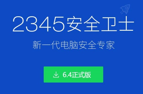 2345安全卫士免费版下载_2345安全卫士免费版电脑版最新版v6.12 运行截图3