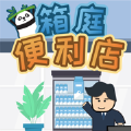 箱庭便利店游戏官方版-箱庭便利店游戏安卓版下载