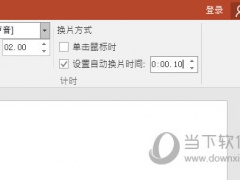 PPT2016怎么设置页面停留时间 这个技巧教给你