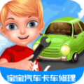 宝宝汽车卡车修理游戏官方版下载-宝宝汽车卡车修理游戏安卓版下载