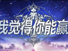 魔兽RPG我觉得你能赢新手攻略大全 装备+技能+发育技巧分享