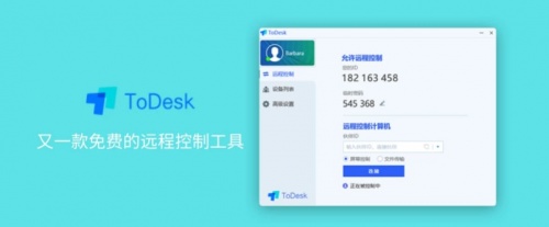 todesk下载_todesk远程控制软件官网电脑版最新版v3.1.2 运行截图1