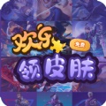 欢乐领皮肤app下载_欢乐领皮肤最新版下载v1.0.0 安卓版