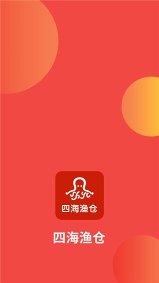 四海渔仓app下载_四海渔仓最新版下载v2.3.8 安卓版 运行截图3