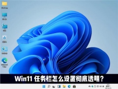 Win11任务栏颜色怎么设置 Windows11系统任务栏颜色设置透明方法教程