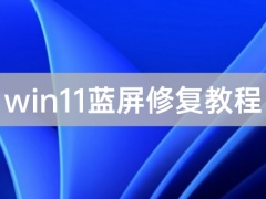 win11蓝屏怎么修复 win11蓝屏修复教程[多图]