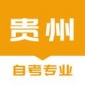贵州自考之家app下载_贵州自考之家手机版下载v1.0.0 安卓版