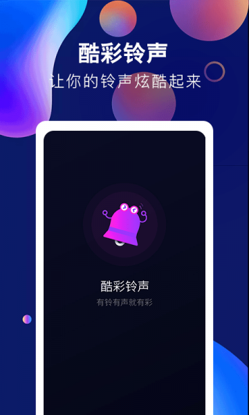 酷彩铃声APP下载_酷彩铃声安卓版下载v1.0.0 安卓版 运行截图2