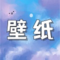 星宇壁纸