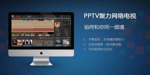 PPTV聚力视频下载_ PPTV聚力视频最新电脑版最新版v4.2.2.0022 运行截图2